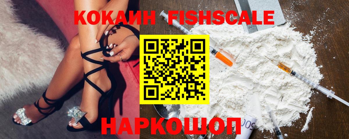 Cocaine Fish Scale  Кокаин Columbia  Алапаевск  Вход с VPN 